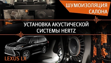 Lexus LX - установка акустической системы Hertz. Шумоизоляция салона