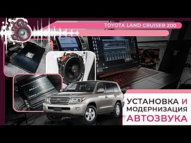 Установка и модернизация автозвука для Toyota Land Cruiser 200