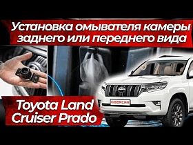 Установка омывателя камеры заднего или переднего вида Toyota Land Cruiser Prado