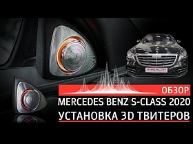 Mercedes S-Класс 2020 - установка и обзор 3D твитеров