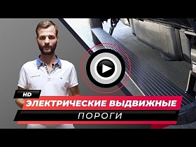 Электрические выдвижные пороги для Range Rover. Обзор электро порога для Mercedes V260