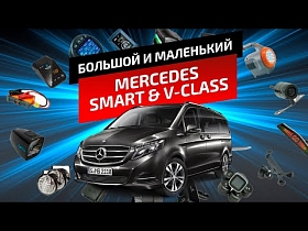 БОЛЬШОЙ И МАЛЕНЬКИЙ MERCEDES | V-Класс & SMART |