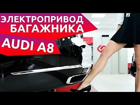 Электропривод багажника для Audi A8