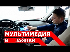 Мультимедийно-навигационная система в Jaguar