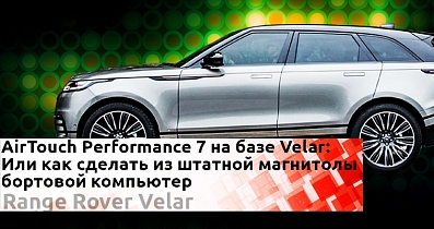 AirTouch Performance 7 на базе Velar: Простейшее решение для каждого любителя долгих поездок