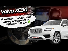 Установка омывателя камеры заднего и переднего вида Volvo XC90