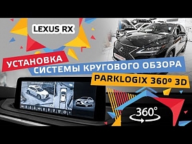 Lexus RX - установка системы кругового обзора Parklogix 360° 3D