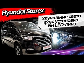 Улучшение света фар: установка Би LED-линз на Hyundai Starex