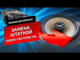 Обзор. АУДИОСИСТЕМА и шумоизоляция для Mercedes. Почему переклеили пленку?