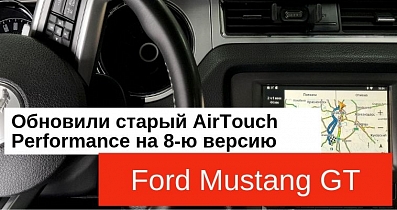 Мультимедийный тюнинг Ford Mustang GT: Меняем устаревшую версию AirTouch Performance