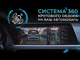 Система кругового обзора 360 на ваш автомобиль