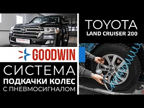 Toyota Land Cruiser 200 система подкачки колес с пневмосигналом GoodWin