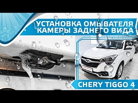 Установка омывателя камеры заднего вида на Chery Tiggo 4