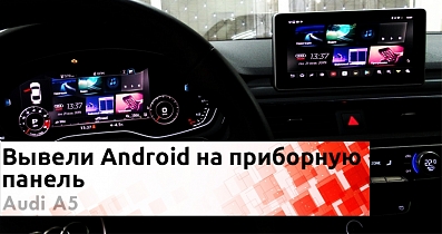 Audi A5: Установка AirTouch Performance 7, вывод навигации и ТВ на приборную панель