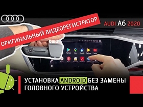 Audi A6 2020 - установка Android без замены головного устройства. Оригинальный видеорегистратор.