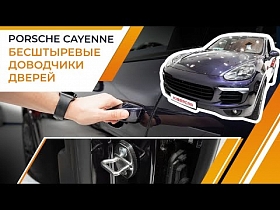 Бесштыревые доводчики дверей на Porsche Cayenne