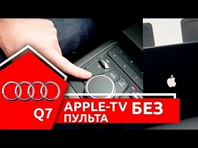 Apple-TV с управлением через оригинальные кнопки центральной панели Audi Q7