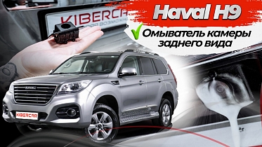 Омыватель камеры заднего вида Haval H9