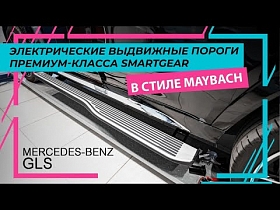 Электрические выдвижные пороги премиум-класса SmartGear для Mercedes-Benz GLS в стиле Maybach