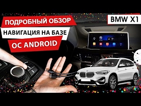 Навигация на базе ОС Android для BMW X1. Подробный обзор