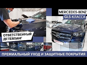 Ответственный детейлинг - премиальный уход и защитные покрытия для Mercedes-Benz GLS-Класса