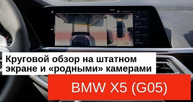 Круговой обзор на BMW X5: Учим автомобиль смотреть по сторонам