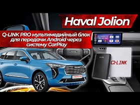 Haval Jolion. Q-LINK PRO мультимедийный блок для передачи Android через систему CarPlay