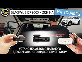 Установка автомобильного двухканального видеорегистратора Blackvue DR900x - 2ch на VW Touareg