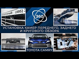 Установка камер переднего, заднего и кругового обзора на Toyota Camry