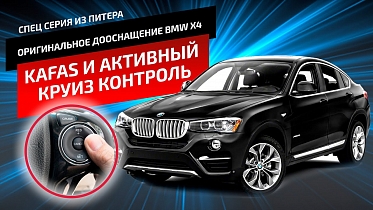 Камера Kafas и активный круиз-контроль: тюнинг BMW, который сделает поездки комфортней и безопасней