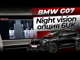 BMW G07 - Night vision опция 6UK