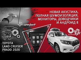 TOYOTA LAND CRUISER PRADO 2020 | НОВАЯ АКУСТИКА | ПОЛНАЯ ШУМОИЗОЛЯЦИЯ | МОНИТОРЫ ДОВОДЧИКИ И АНДРОИД