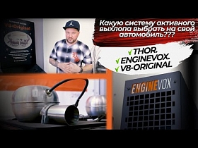 Какую систему активного выхлопа выбрать на свой автомобиль THOR. ENGINEVOX. V8-ORIGINAL