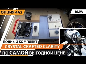 «Хрусталь БМВ» - Crystal Crafted Clarity для BMW опция 4А2. Сравнение с не оригинальным комплектом