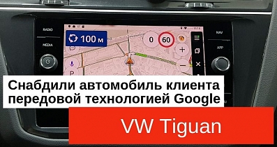 Мультимедийный тюнинг Volkswagen Tiguan: Снабдили автомобиль клиента передовой технологией Google