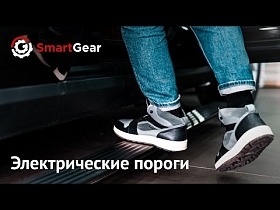 Электрические выдвижные пороги премиум-класса SmartGear.