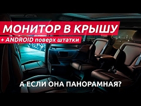 Потолочный монитор и Андроид навигация в Mercedes-Benz V-Класс