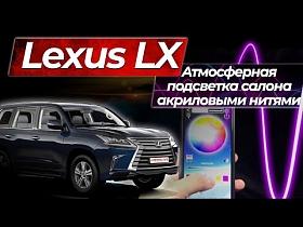 Атмосферная подсветка салона акриловыми нитями. Lexus LX