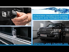 Установка омывателя камеры заднего или переднего вида Toyota Land Cruiser 200