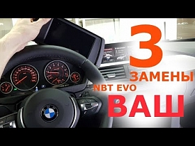 Что меняем для установки NBT EVO в BMW F30? Функциональное дооснащение BMW F30.