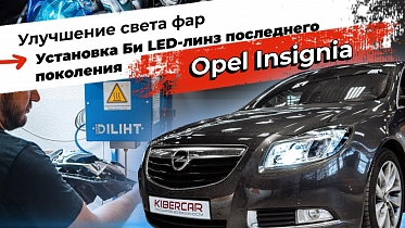 Opel Insignia с адаптивными фарами. Улучшение света фар: установка Би LED-линз