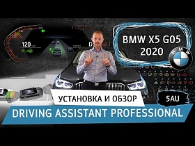 BMW X5 G05 2020 - установка и обзор Driving Assistant Professional (5AU)