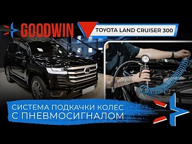 Toyota Land Cruiser 300 система подкачки колес с пневмосигналом GoodWin