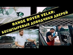 Range Rover Velar: бесштыревые доводчики дверей