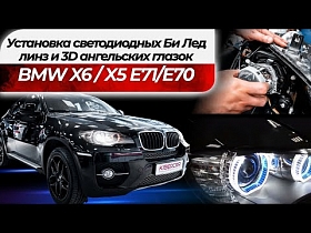 Установка светодиодных Би Лед линз и 3D ангельских глазок на BMW X6 / X5 E71/E70