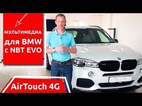 Мультимедиа для BMW с NBT EVO. Внешний стайлинг.