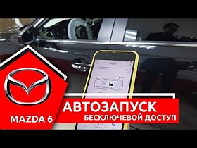 Бесключевой доступ в автомобиль на примере Mazda 6