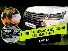 Полная шумоизоляция автомобиля LEXUS LX.
