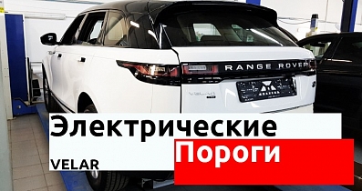 Автоматические пороги Range Rover Velar: Эффективному автомобилю – полезное решение