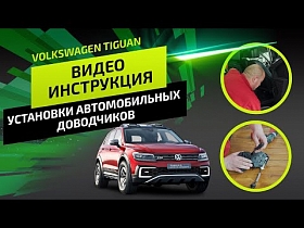 Видеоинструкция по установке автомобильных, бесштыревых доводчиков на автомобиль Volkswagen Tiguan.